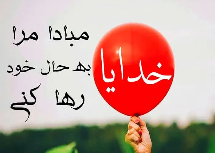 خدایا رهایم نکن