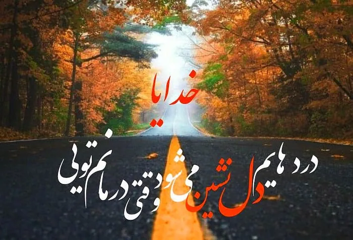 عکس خفن عکس جملات انگیزشی خدا