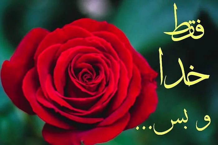 عکس خفن عکس جملات انگیزشی خدا