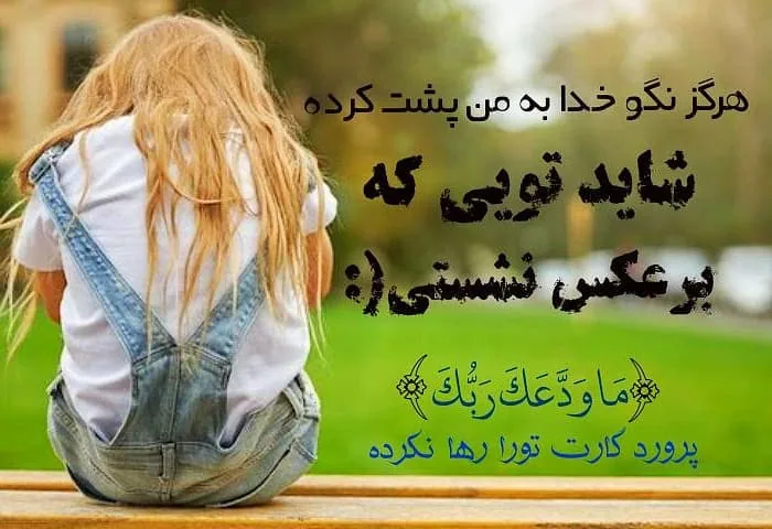 خدایا دلم گرفته
