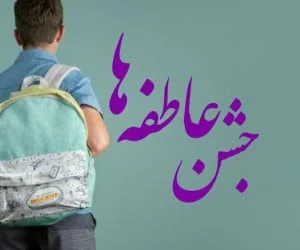 جشن عاطفه ها
