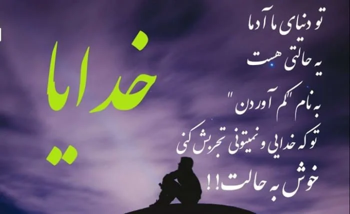 عکس خفن عکس جملات انگیزشی خدا