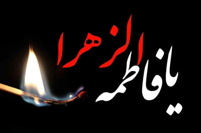 پیامک سوزناک تسلیت ایام فاطمیه (س)؛ اس ام اس و متن استوری