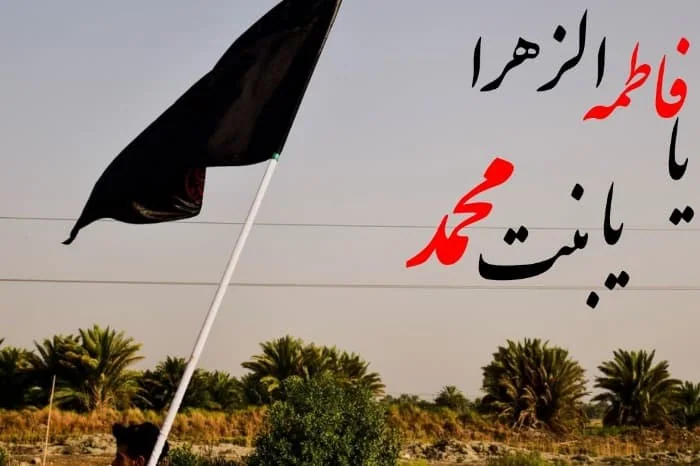 ایام فاطمیه