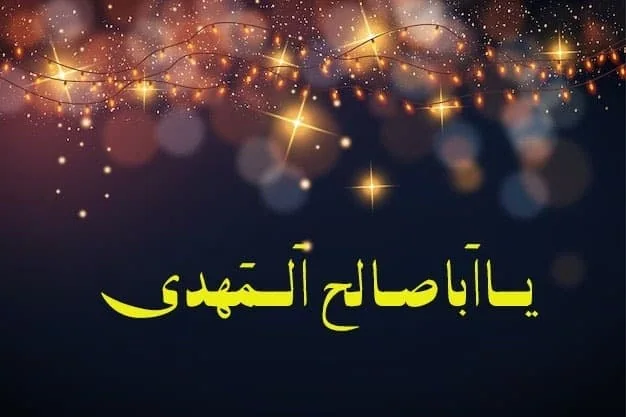 پیامک نیمه شعبان