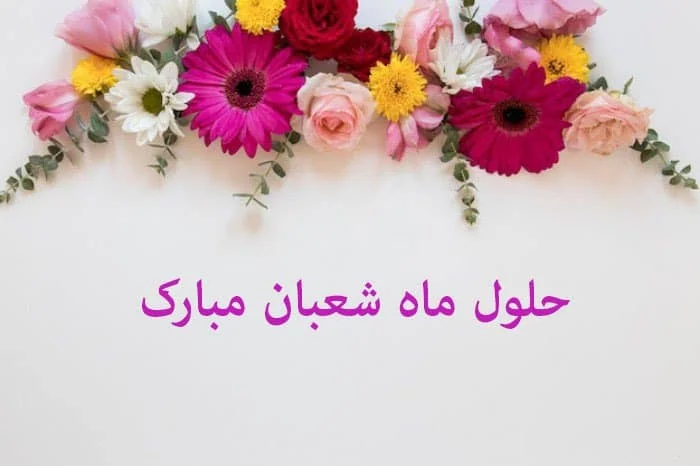 ماه شعبان