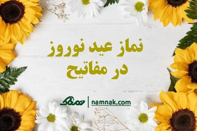 اعمال عید نوروز