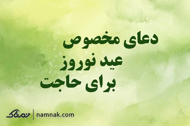 نماز عید نوروز