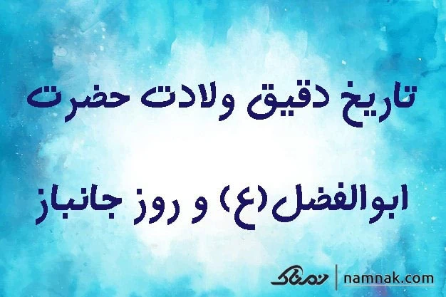 ولادت حضرت ابوالفضل