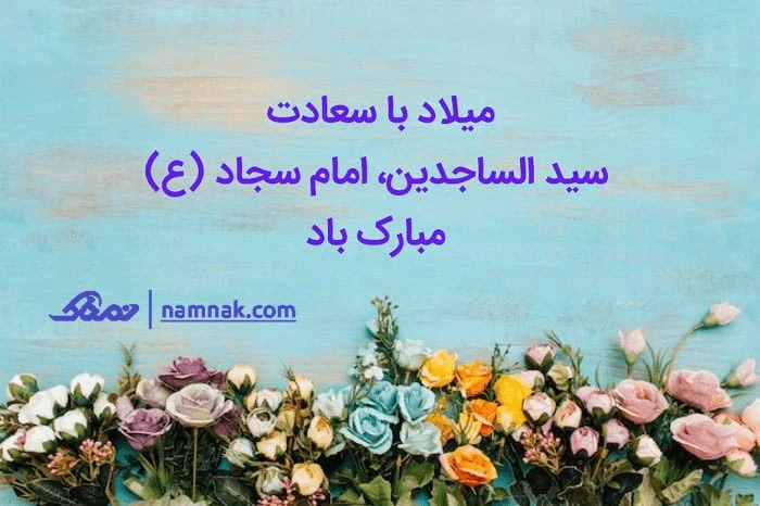 ولادت امام سجاد