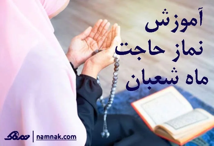 نماز ماه شعبان