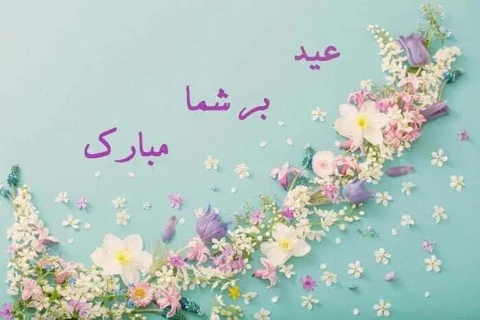 عید نوروز