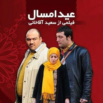 عید امسال