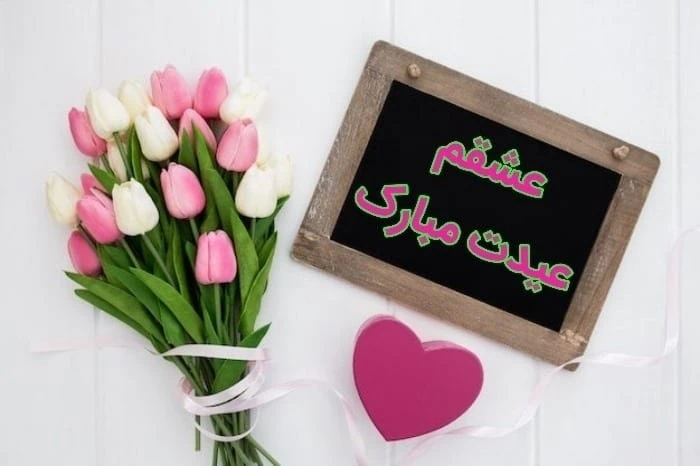 تبریک عاشقانه