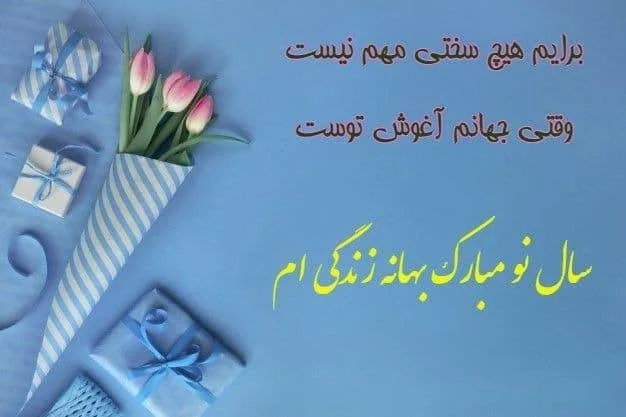 تبریک نوروز
