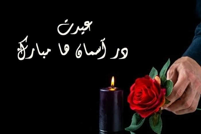 تبریک غمگین