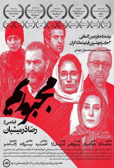 فیلم سینمایی مجبوریم