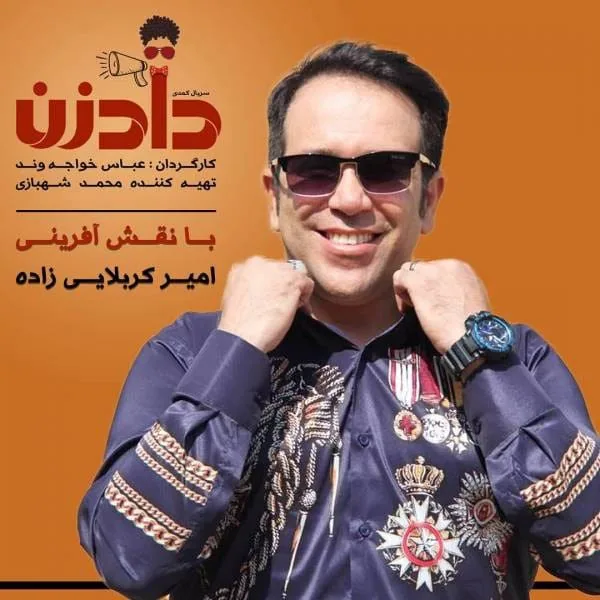 سریال دادزن