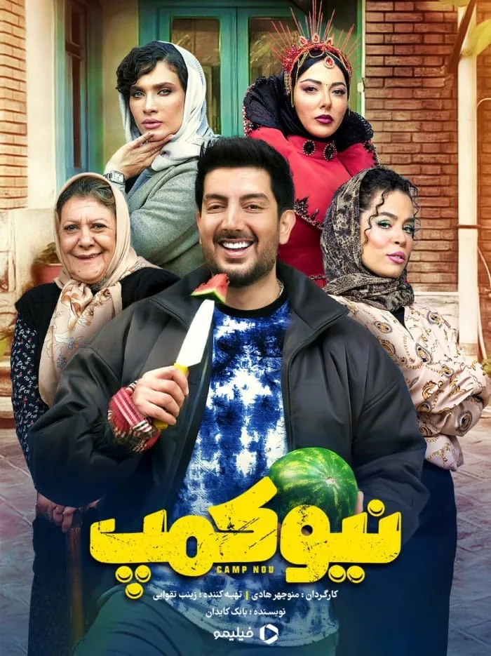 سریال نیوکمپ