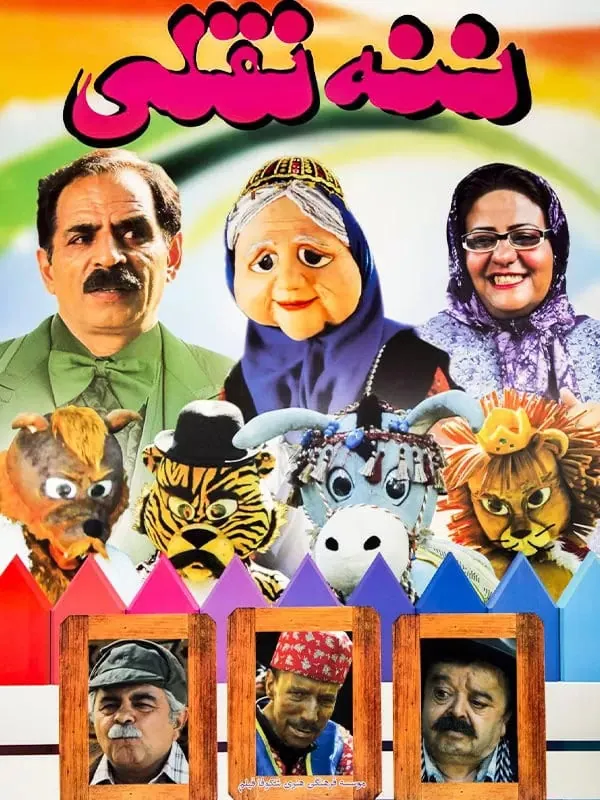فیلم ننه قلی
