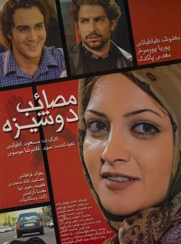  مصائب دوشیزه