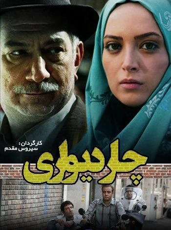 چار دیواری