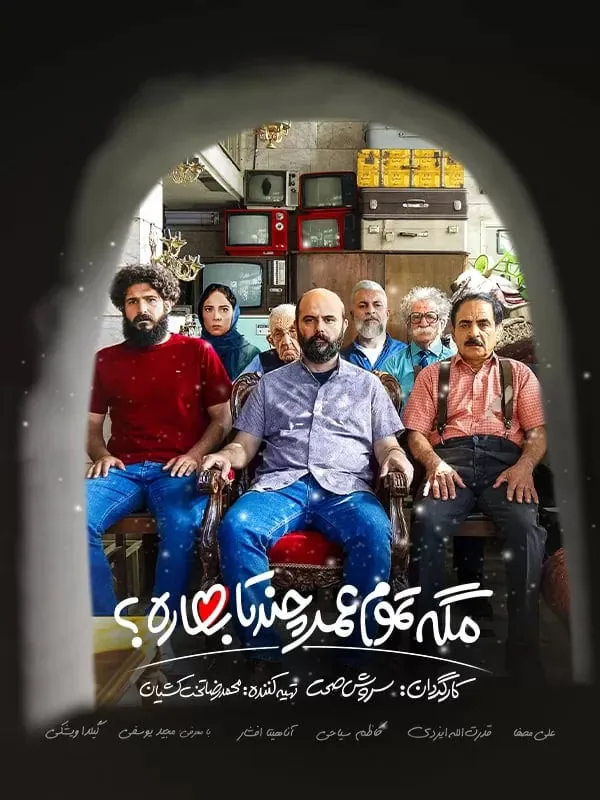 مگه تموم عمر چندتا بهاره