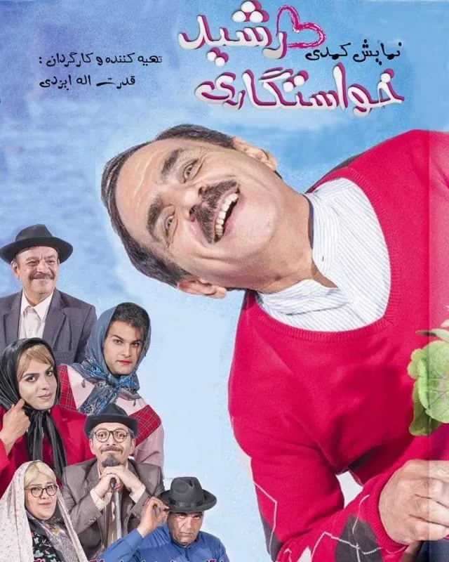 نمایش کمدی خواستگاری