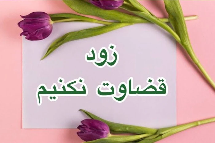 قضاوت