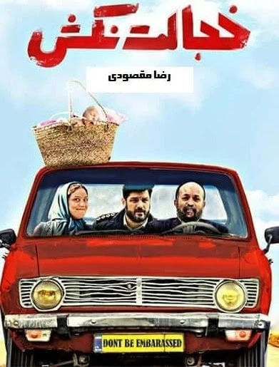 خجالت نکش
