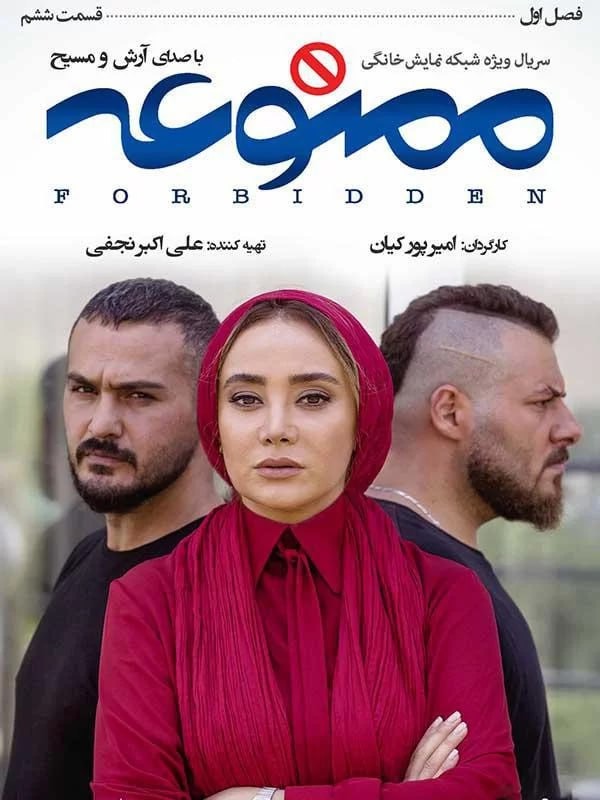بهاره افشاری در ممنوعه