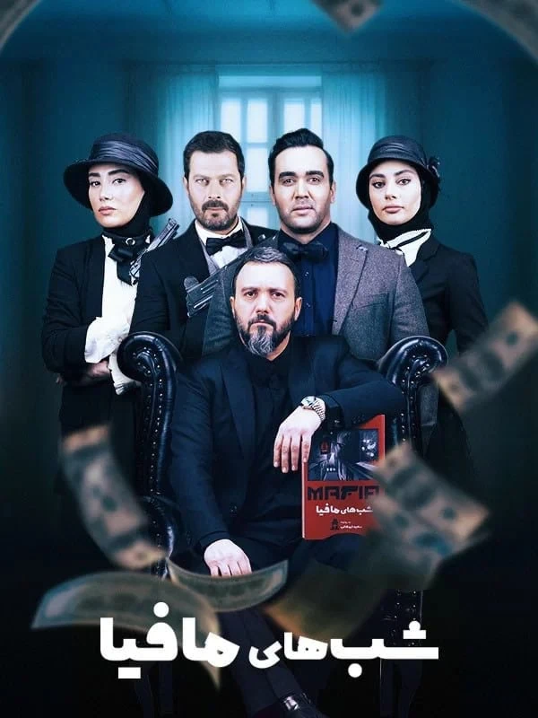 شب های مافیا