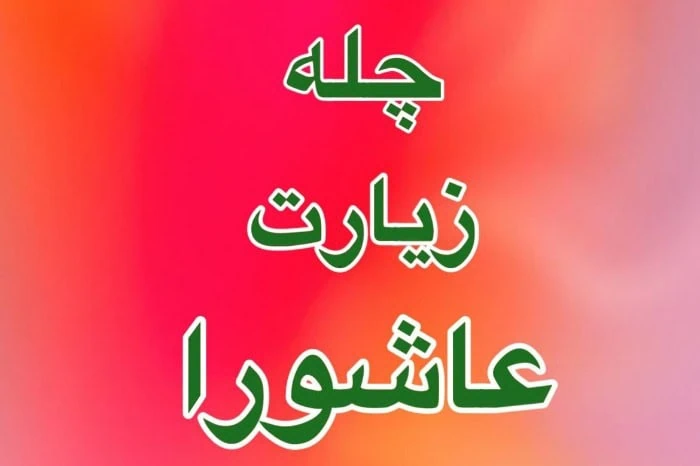 چله زیارت عاشورا