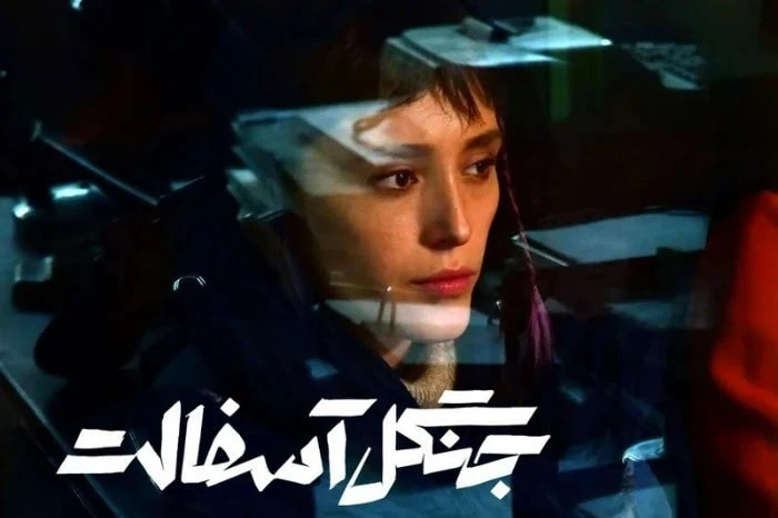 سریال جنگل آسفالت