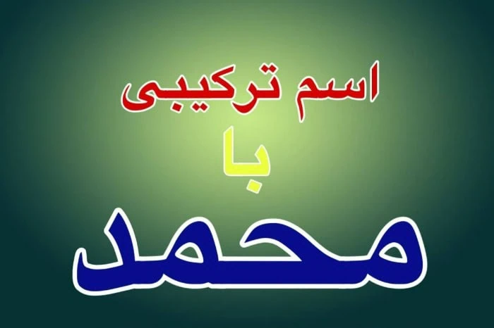 اسامی محمد