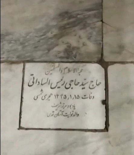 پدر ابراهیم رئیسی
