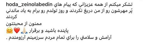 تولد هدی زین العابدین