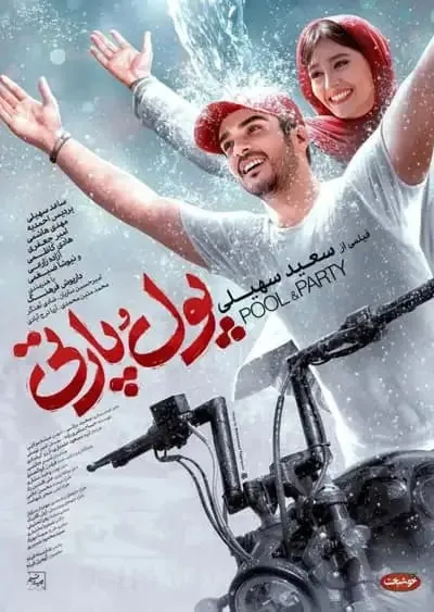 فیلم پول و پارتی