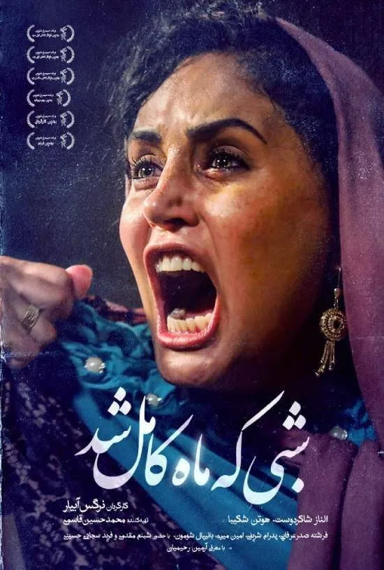 فیلم شبی که ماه کامل شد