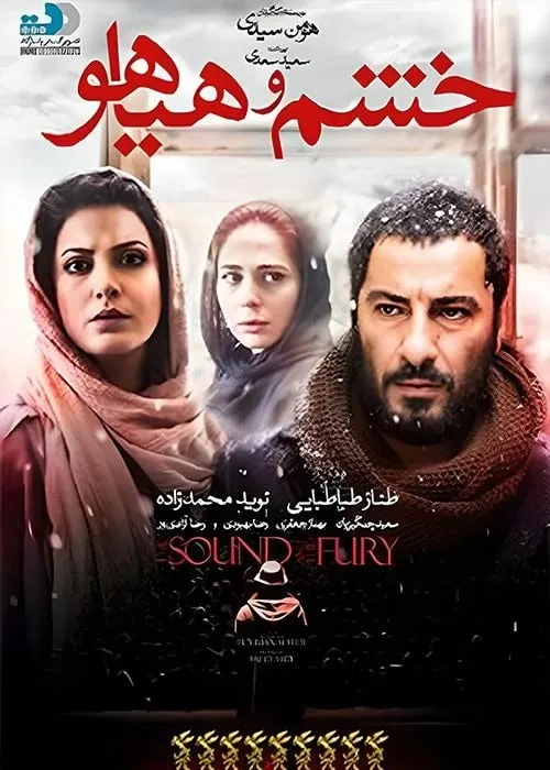 فیلم خشم هیاهو