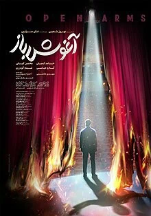 سینمایی آغوش باز