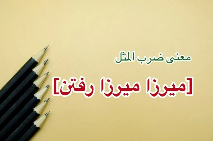 میرزا میرزا رفتن