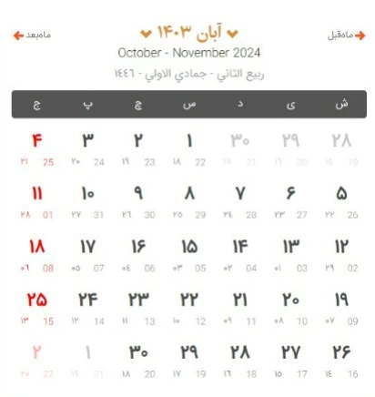 آبان 1403