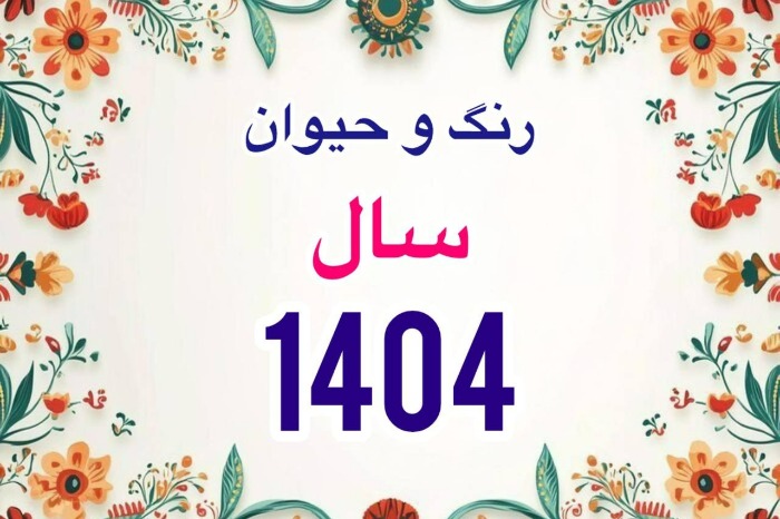 سال 1404