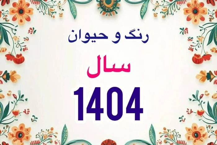 رنگ و حیوان سال 1404 سال 1404