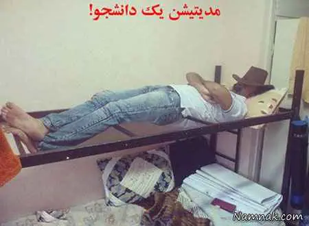 مدیتیشن یک دانشجو تصاویر زندگی دانشجویی در ایران
