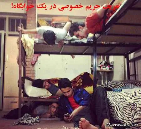تصاویر جالب زندگی دانشجویی