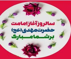 تبریک امامت امام زمان