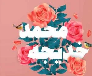 تبریک ازدواج پیامبر و خدیجه