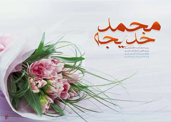 تبریک ازدواج پیامبر و خدیجه